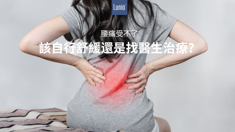 腰痛(下背痛)怎麼辦
