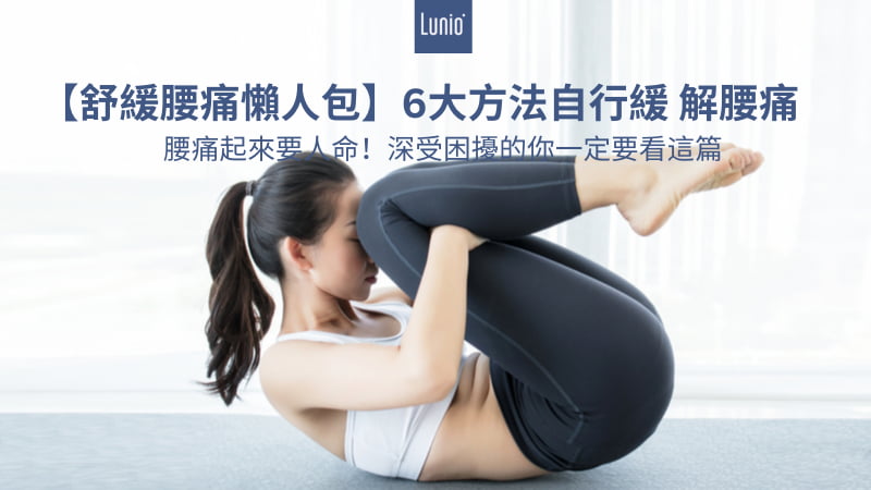 腰痛舒緩懶⼈包-6⼤⽅法⾃⾏緩解腰痛