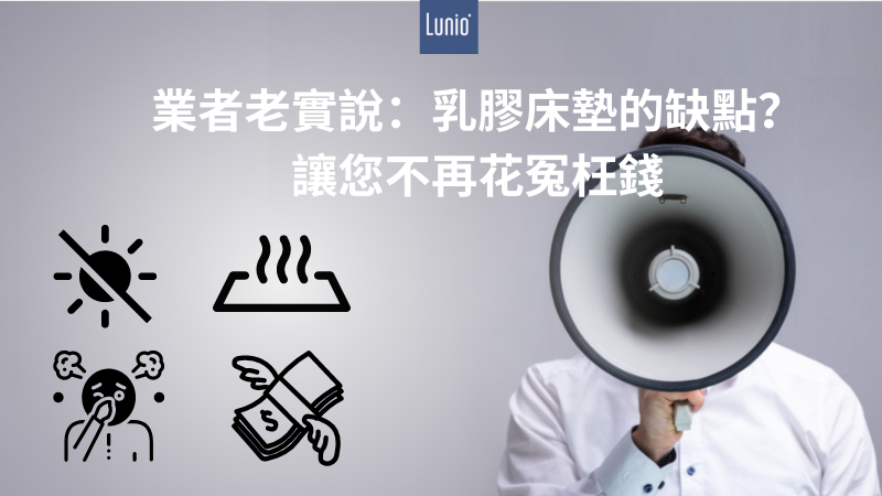 業者老實說：乳膠床墊的缺點？讓您不再花冤枉錢
