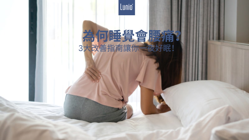 為何睡覺會腰痛？3大改善指南讓你一夜好眠
