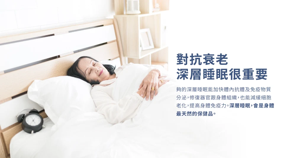 母親節禮物推薦-深層睡眠對抗衰老