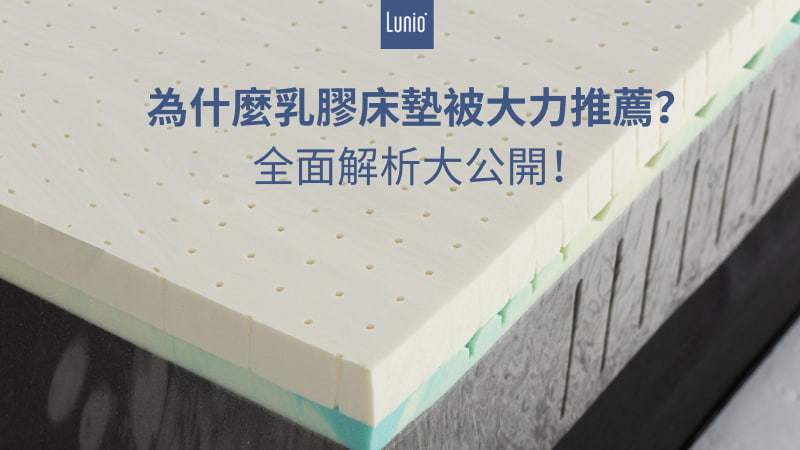 為什麼乳膠床墊被大力推薦？全面解析大公開