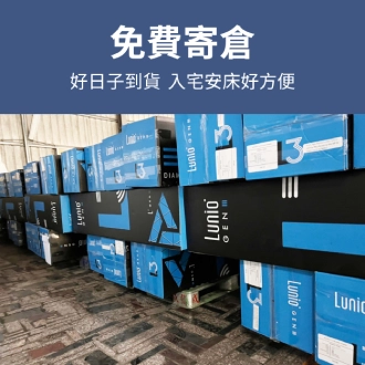 Lunio免費床墊寄倉