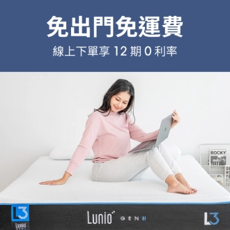 Lunio床墊全台免運