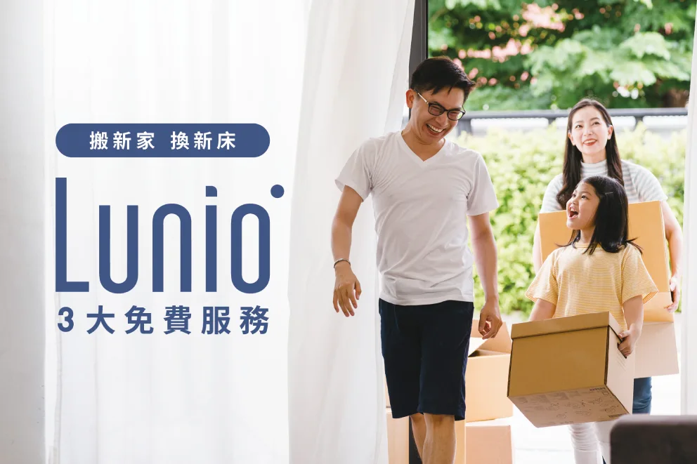 Lunio換新床3大免費服務