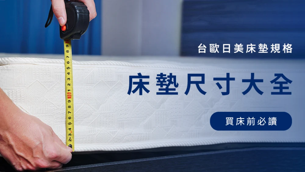 床墊尺寸大全，台歐日美床墊規格