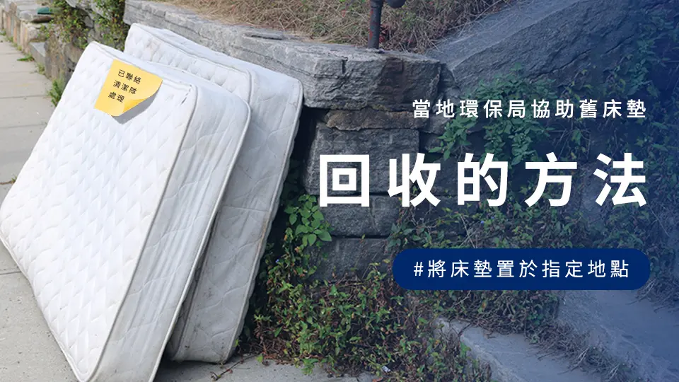 清潔隊協助床墊回收方法