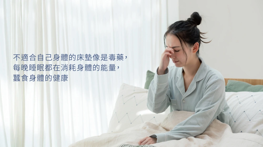 不適合自己的床墊會影響健康