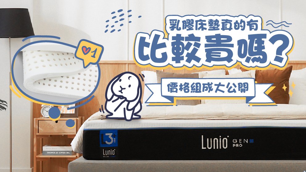 乳膠床墊真的有比較貴嗎？價格組成大公開