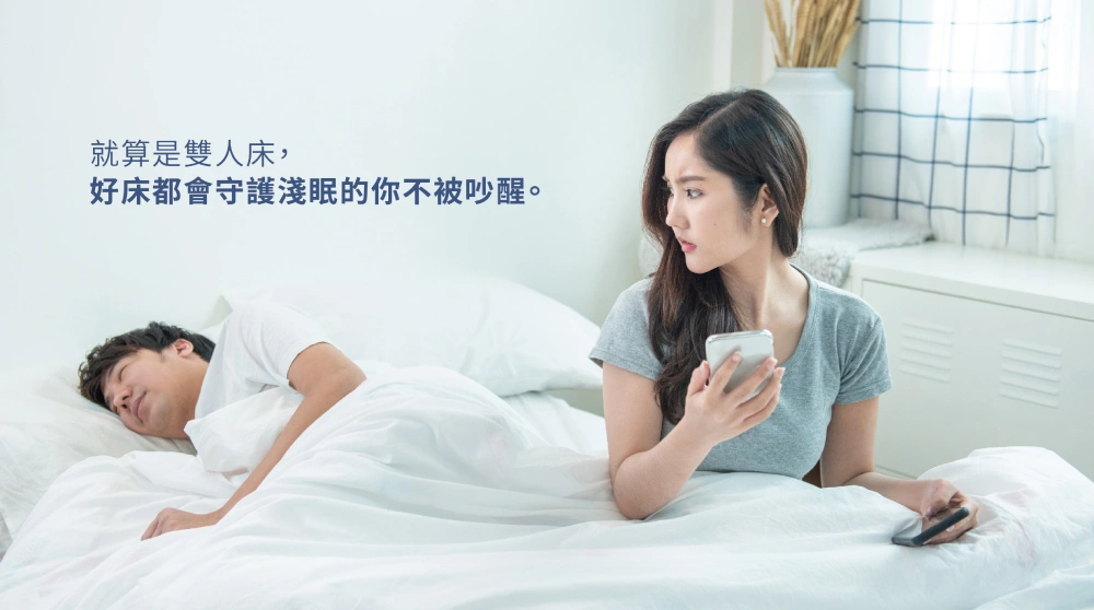 好床讓淺眠的你不被吵醒