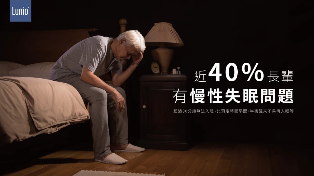 有4成長輩有失眠問題