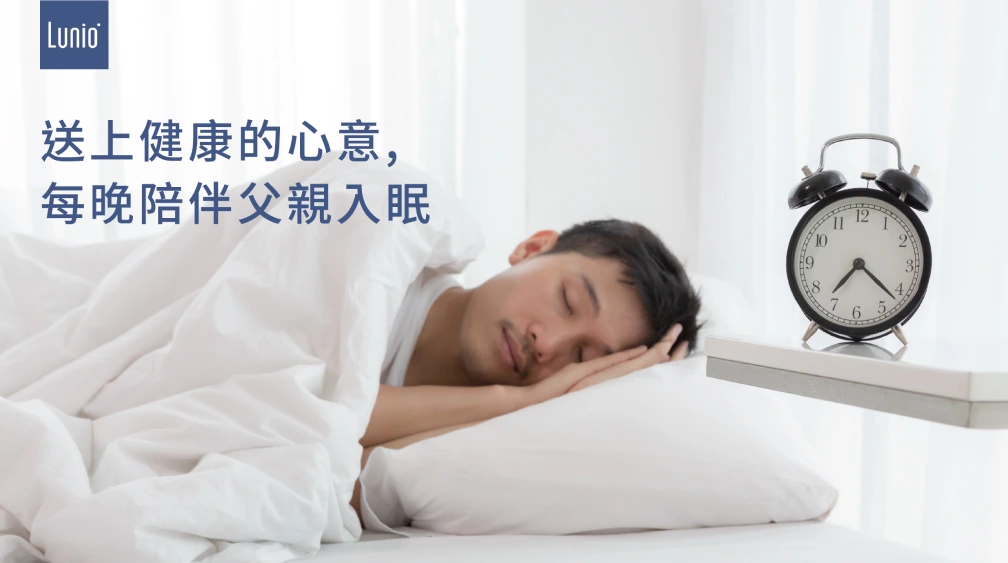 父親節健康禮物首選，陪伴父親入眠