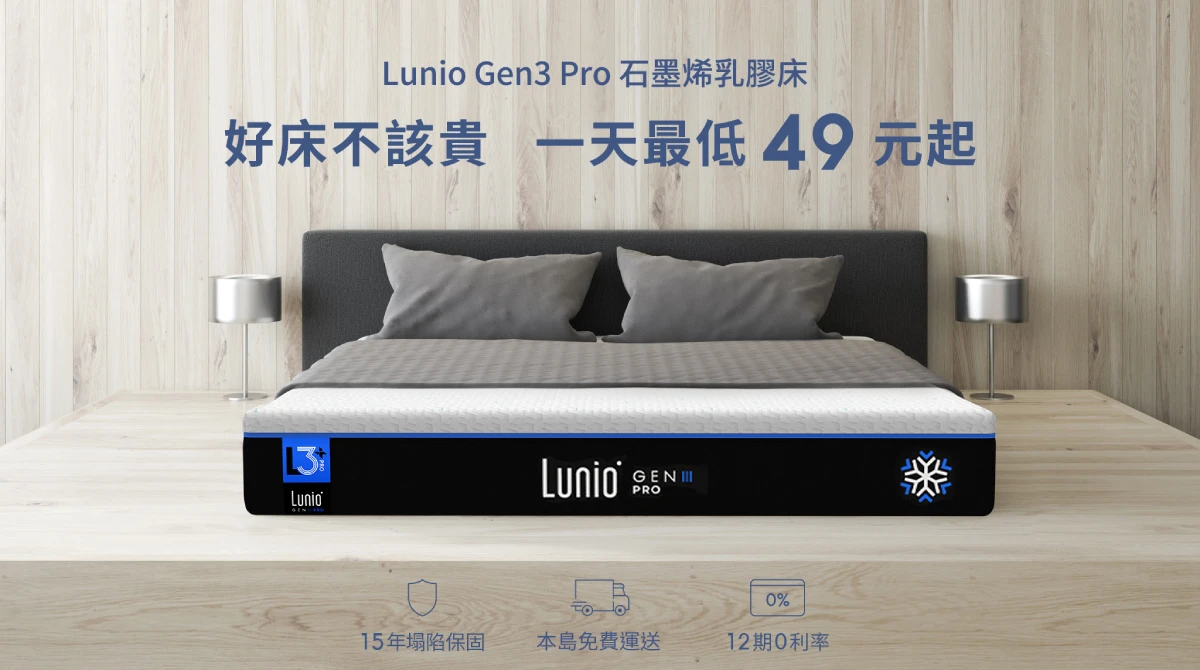 Lunio乳膠床墊一天最低49元起