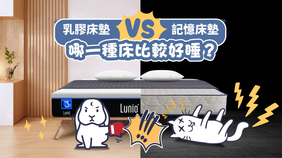 乳膠床墊vs.記憶床墊