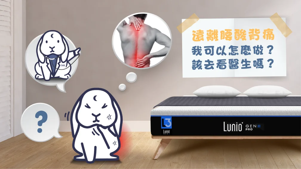 腰酸背痛