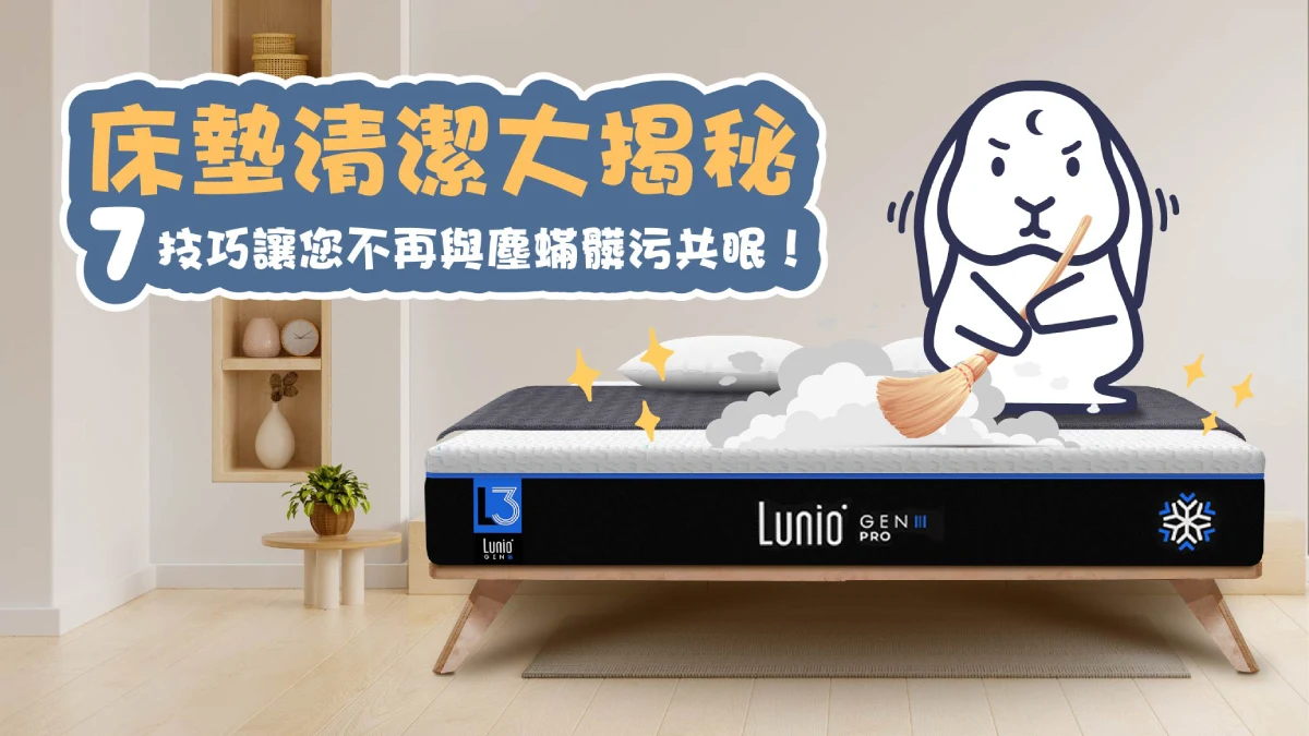 床墊清潔