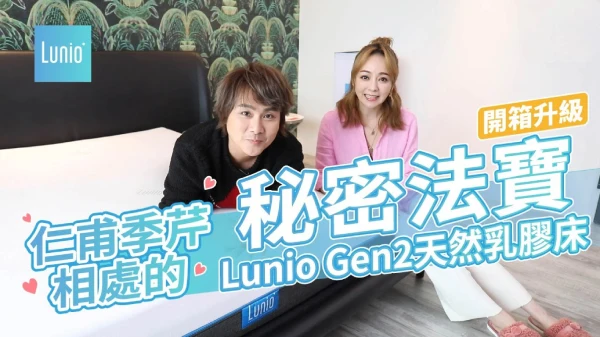 仁甫季芹體驗Lunio乳膠床墊