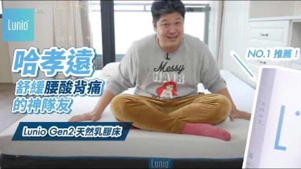 哈孝遠體驗Lunio乳膠床墊