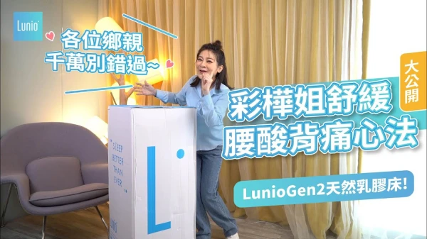 彩樺姐體驗Lunio乳膠床墊
