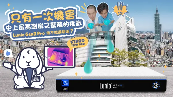 阿翔、浩子如何應對Lunio床墊的挑戰