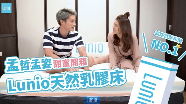 許孟哲體驗Lunio乳膠床墊