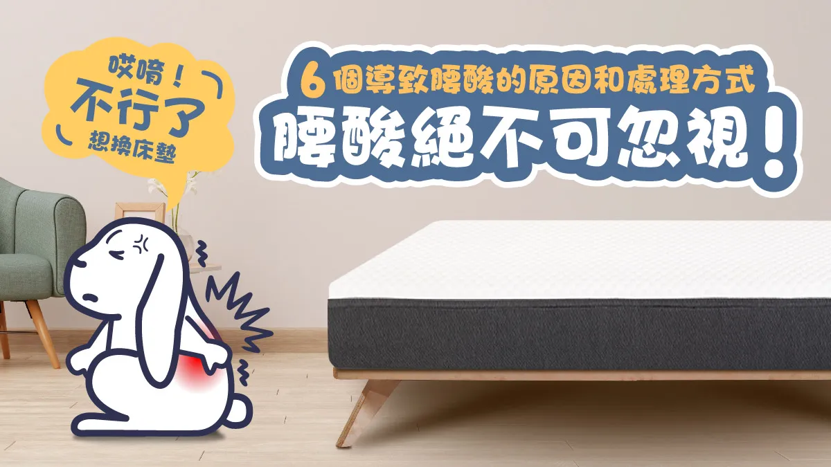 腰酸原因