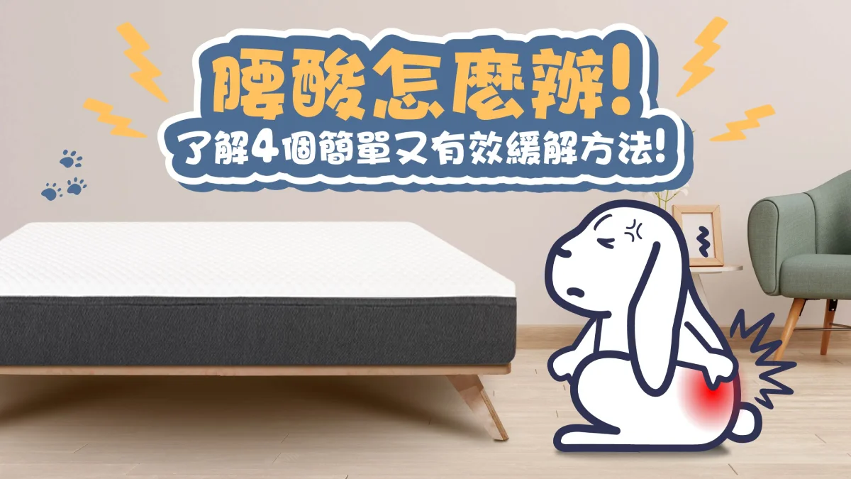 腰酸怎麼辦