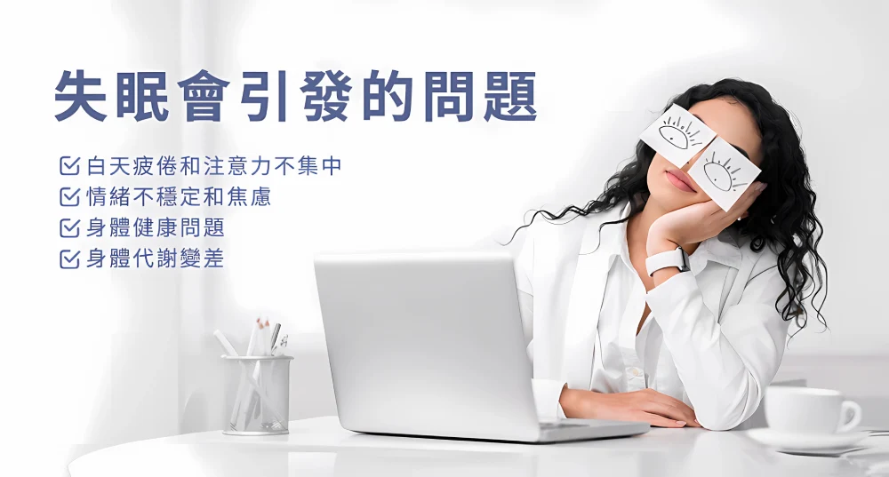 失眠會引發的問題