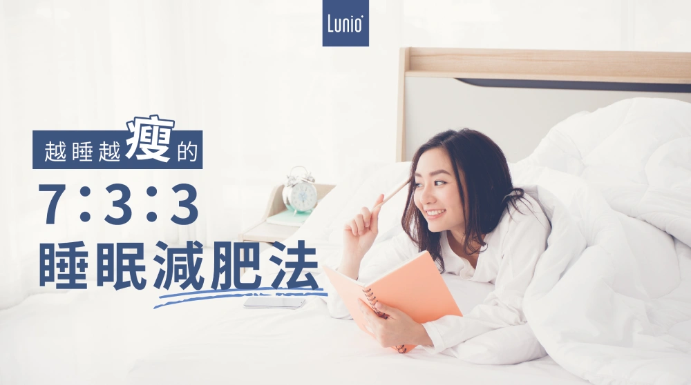 733睡眠減肥法