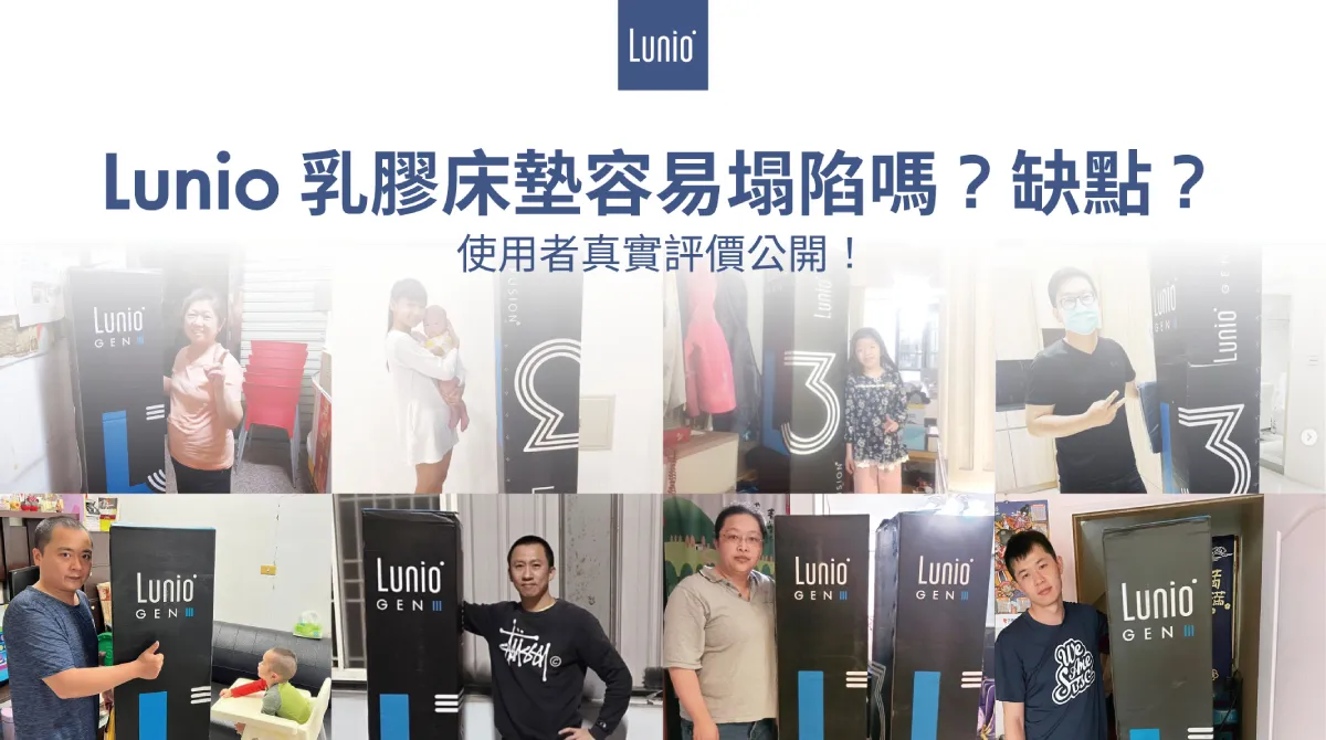 Lunio乳膠床墊容易塌陷嗎？缺點？使用者真實評價公開