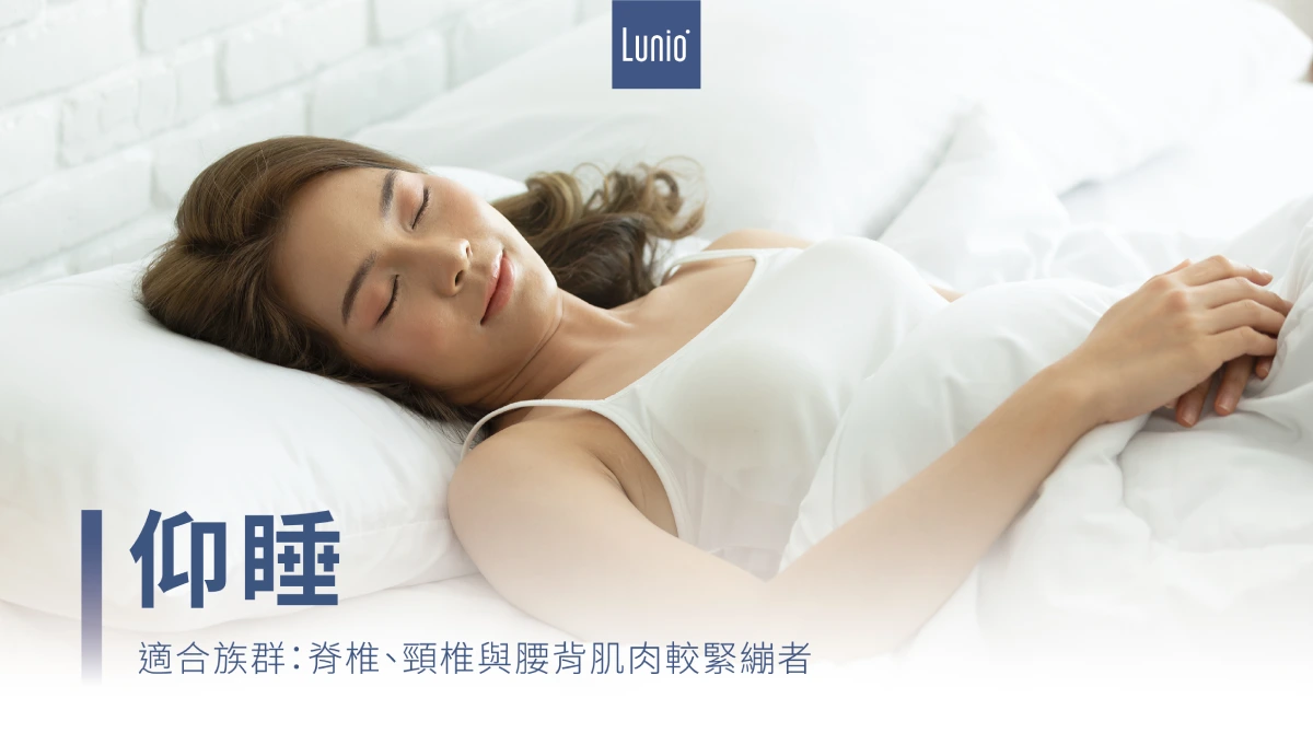 仰睡睡姿適合脊椎、頸椎與腰背肌肉緊繃者