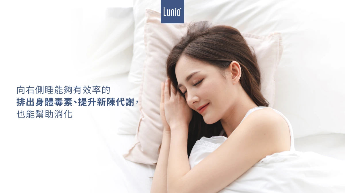 右側睡睡姿能幫助排毒與提高新陳代謝