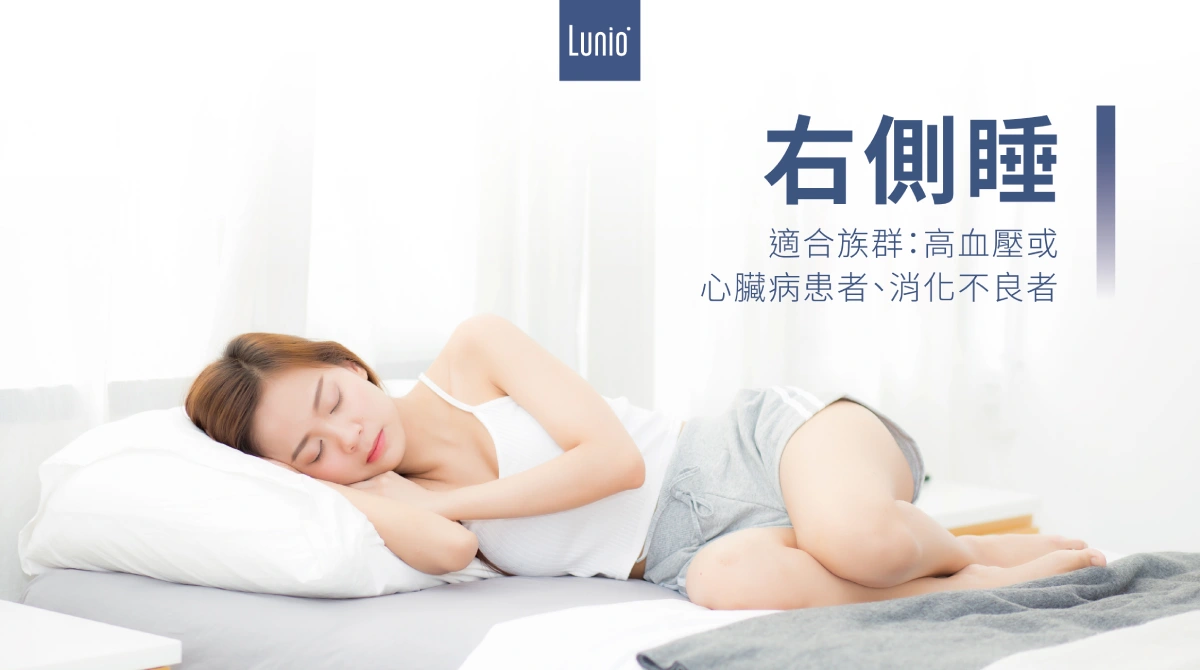 右側睡睡姿適合高血壓、心臟病換者、消化不良