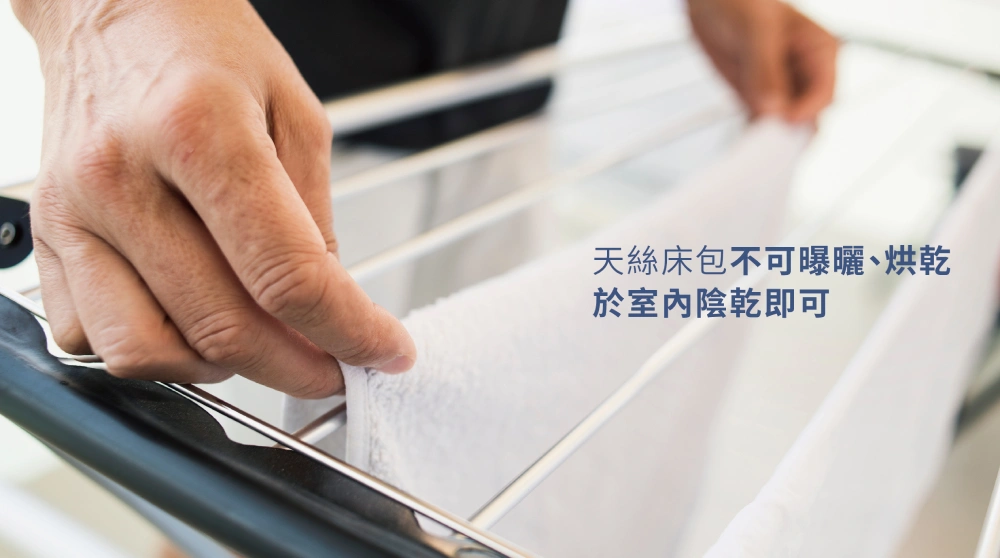 天絲床包不可曝曬烘乾