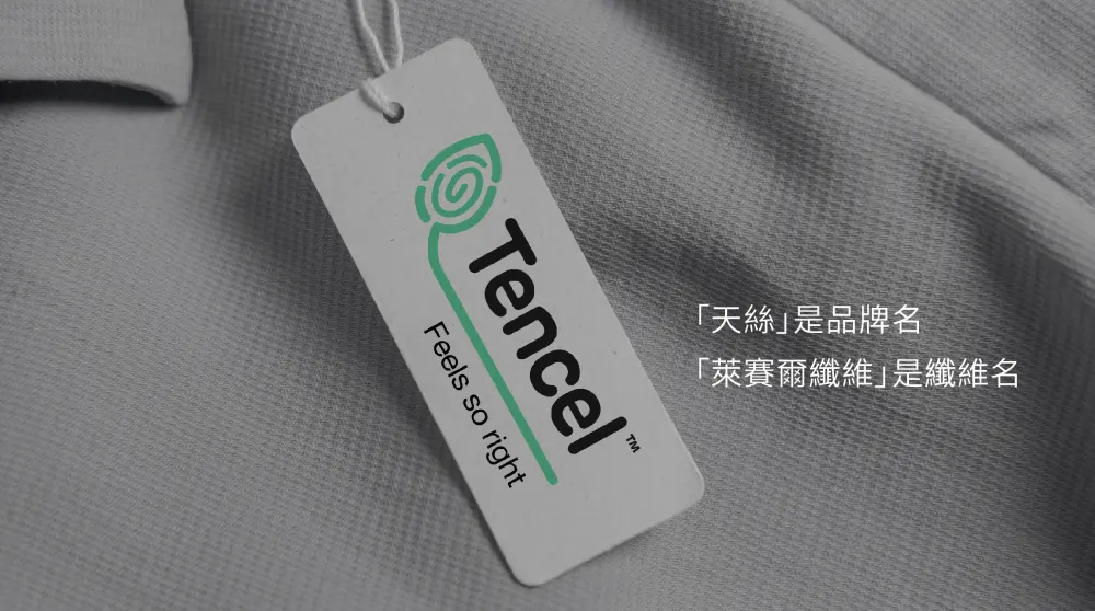 天絲是品牌名，萊塞爾纖維是纖維名