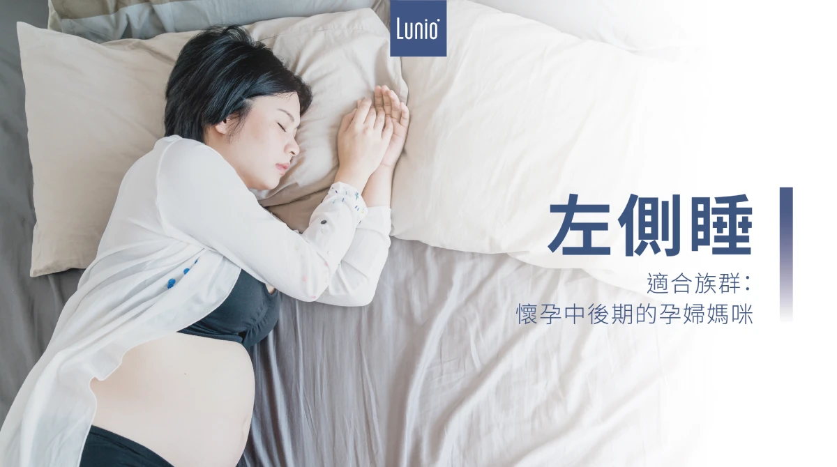 左側睡睡姿適合懷孕中後期的孕婦