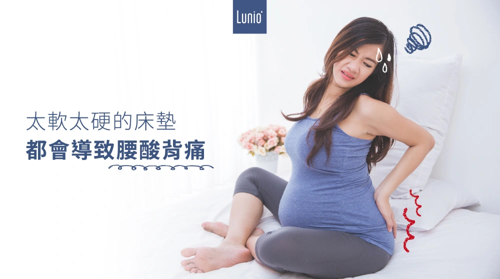 挑選孕婦床墊需要注意的5項重點!緩解腰酸、更好翻身 床墊太硬太軟會讓懷孕媽媽腰酸背痛