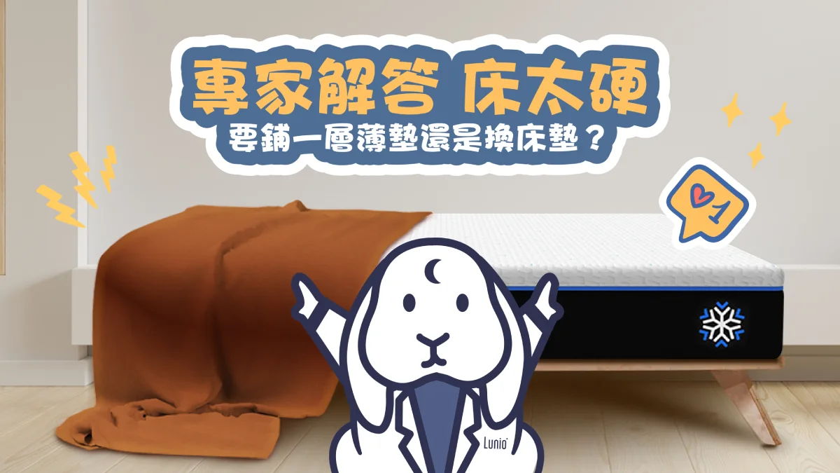 床太硬