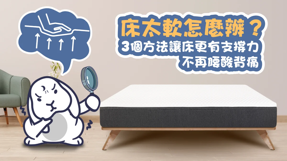 床太軟怎麼辦