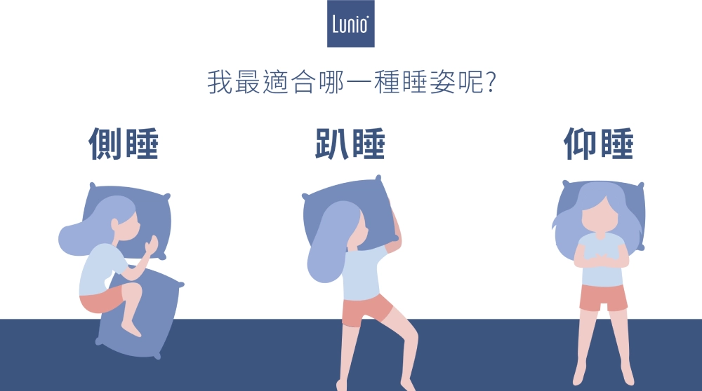 我適合哪一種睡姿，側睡、仰睡還是趴睡