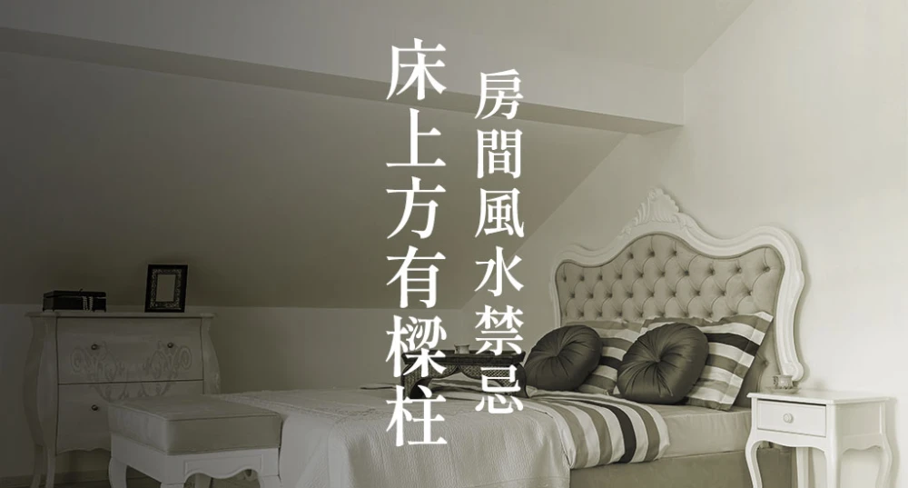 房間風水禁忌-床上方有樑柱