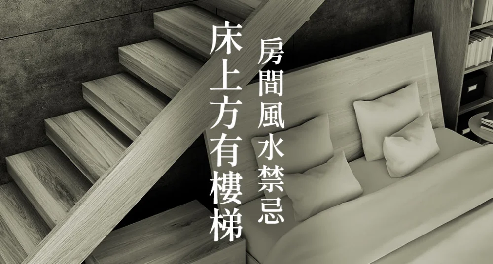 房間風水禁忌-床上方有樓梯