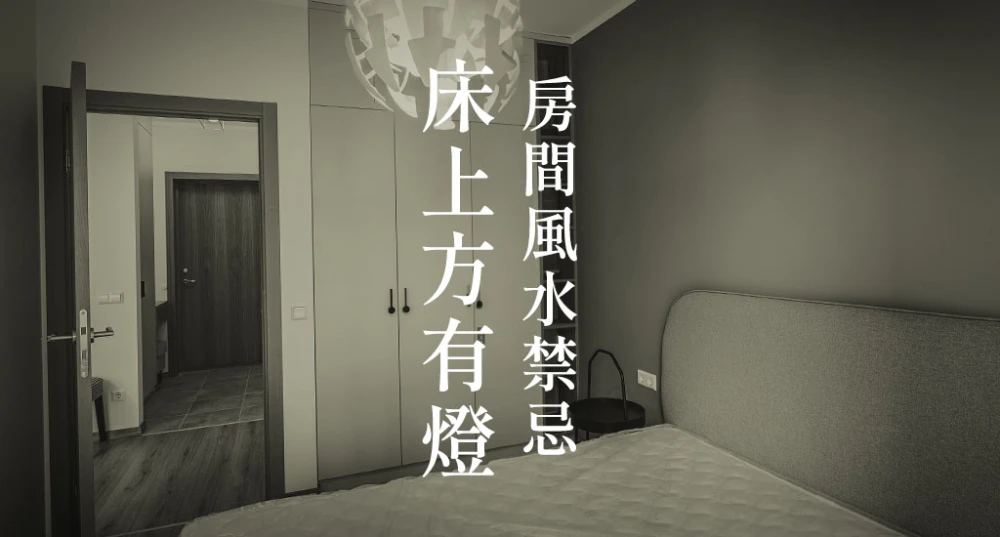 房間風水禁忌-床上方有燈