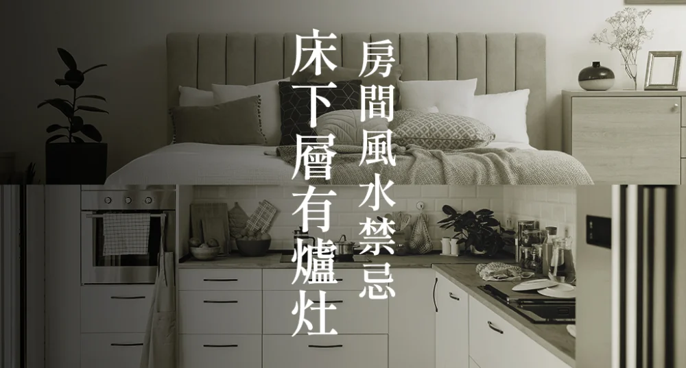 房間風水禁忌-床下層有爐灶
