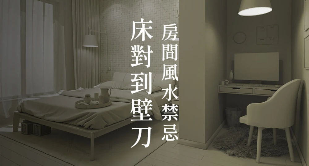 房間風水禁忌-床對到壁刀