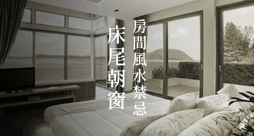 房間風水禁忌-床尾朝窗