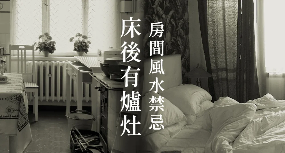 房間風水禁忌-床後有爐灶
