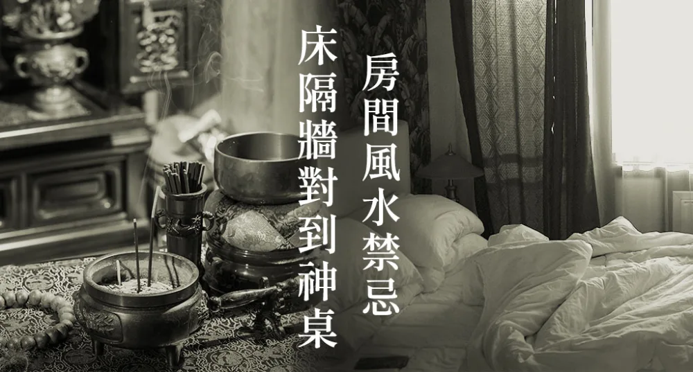 房間風水禁忌-床隔牆對到神桌