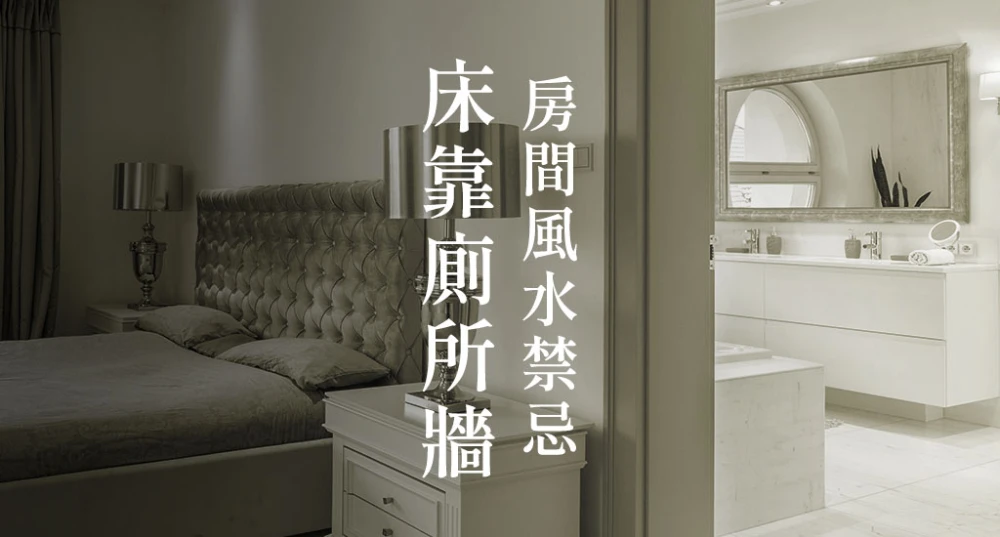 房間風水禁忌-床靠廁所牆
