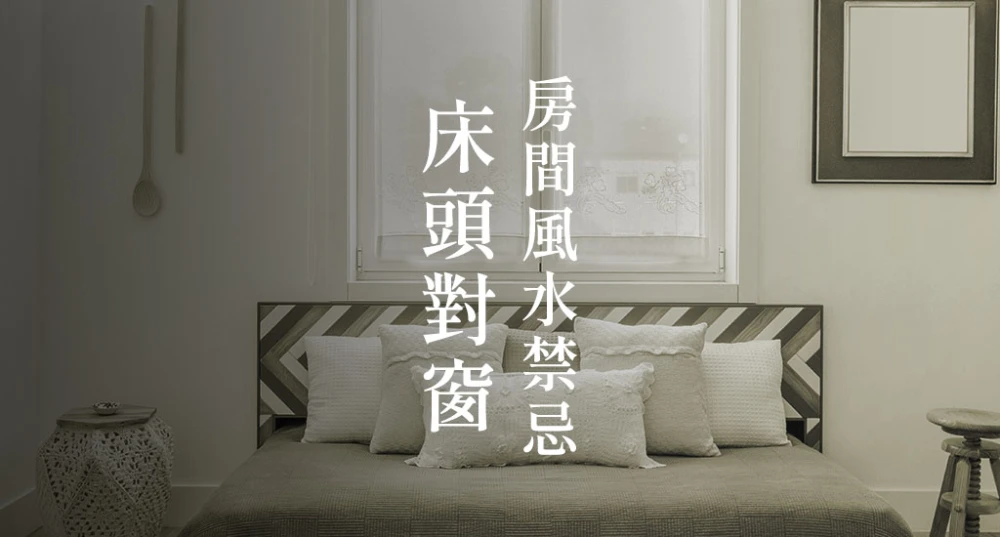 房間風水禁忌-床頭對窗